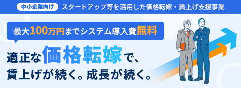 スタートアップ等を活用した価格転嫁・賃上げ支援事業