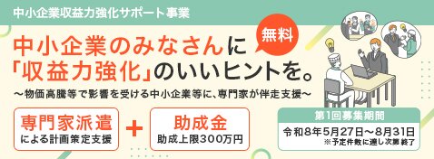 中小企業収益力強化サポート事業