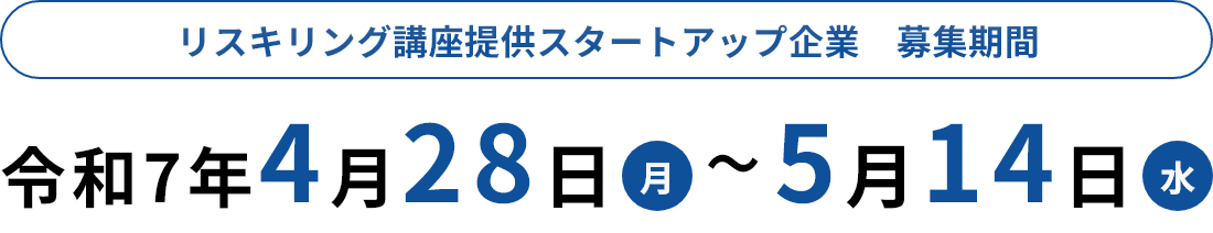 リスキリング講座提供スタートアップ企業 募集期間 令和7年4月28日月曜から5月14日水曜